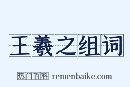 王羲之组词是什么意思的图片